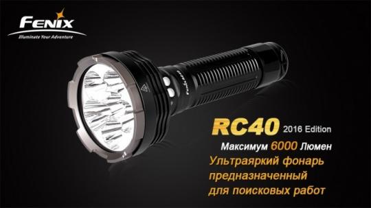 Фонарь светодиодный Fenix RC40 Cree XM-L2 U2 LED, 6000 лм, аккумулятор