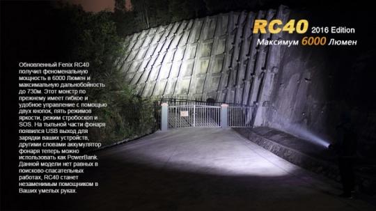 Фонарь светодиодный Fenix RC40 Cree XM-L2 U2 LED, 6000 лм, аккумулятор