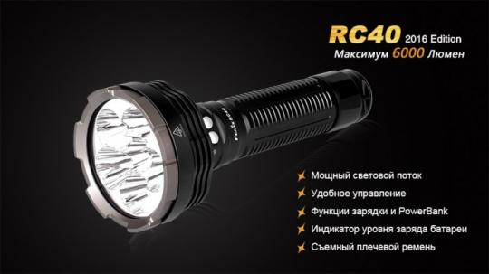 Фонарь светодиодный Fenix RC40 Cree XM-L2 U2 LED, 6000 лм, аккумулятор