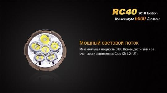Фонарь светодиодный Fenix RC40 Cree XM-L2 U2 LED, 6000 лм, аккумулятор