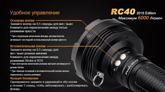 Фонарь светодиодный Fenix RC40 Cree XM-L2 U2 LED, 6000 лм, аккумулятор
