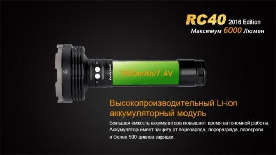 Фонарь светодиодный Fenix RC40 Cree XM-L2 U2 LED, 6000 лм, аккумулятор
