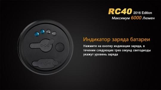 Фонарь светодиодный Fenix RC40 Cree XM-L2 U2 LED, 6000 лм, аккумулятор