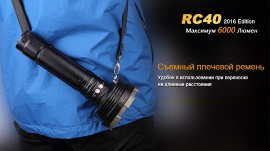Фонарь светодиодный Fenix RC40 Cree XM-L2 U2 LED, 6000 лм, аккумулятор