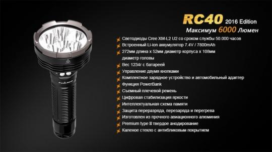 Фонарь светодиодный Fenix RC40 Cree XM-L2 U2 LED, 6000 лм, аккумулятор