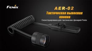Выносная тактическая кнопка для фонарей Fenix (PD35, TK09, TK15, TK22, UC35, TK15C, PD35TAC)