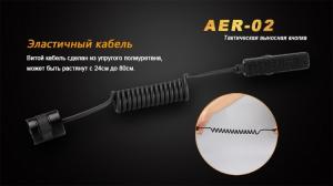 Выносная тактическая кнопка для фонарей Fenix (PD35, TK09, TK15, TK22, UC35, TK15C, PD35TAC)