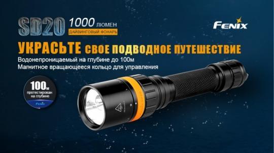 Фонарь светодиодный подводный Fenix SD20, 1000 лм, аккумулятор