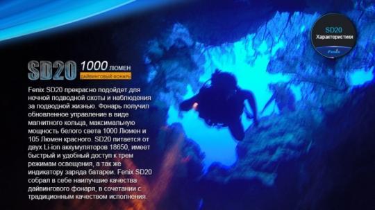 Фонарь светодиодный подводный Fenix SD20, 1000 лм, аккумулятор
