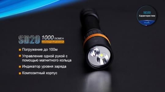 Фонарь светодиодный подводный Fenix SD20, 1000 лм, аккумулятор
