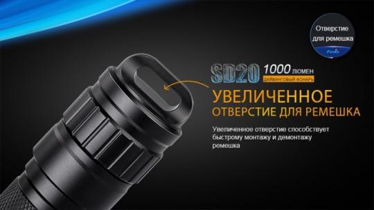Фонарь светодиодный подводный Fenix SD20, 1000 лм, аккумулятор