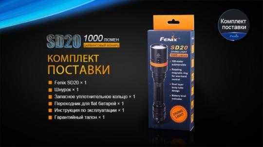 Фонарь светодиодный подводный Fenix SD20, 1000 лм, аккумулятор