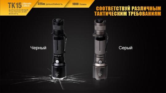 Фонарь светодиодный Fenix TK15UE серый, 1000 лм, аккумулятор